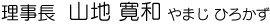 理事長　山地寛和